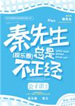 秦先生总是很正经 TXT