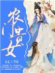 农门贵女有点冷燃文