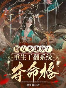 嫡女重生炸狂