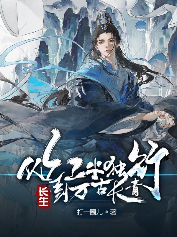 长生从大道争锋开始作者壶中春秋