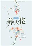 重生养猪大佬