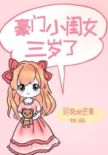 豪门女配三岁半
