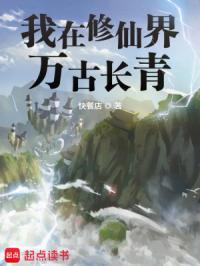我在修仙界万古长青全文免费