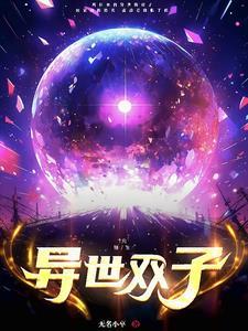 双子少女的异世界物语