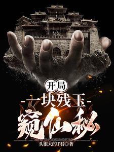 我靠残玉知晓一切百度