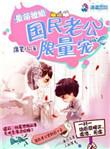 国民萌宝隐婚老公无限爱