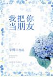 我把你当朋友你在背后说我