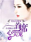 丑女无敌免费阅读