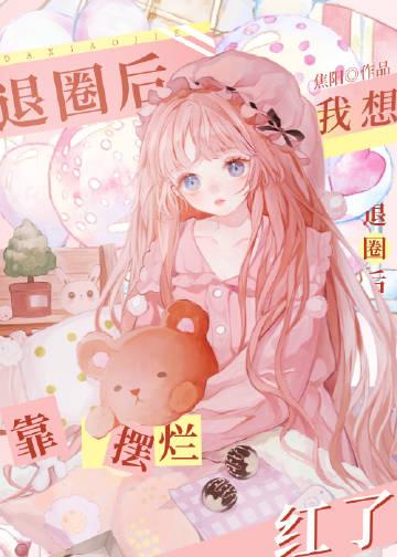 我要退圈去搬砖