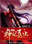 逆天神妃至上免费阅读完整版