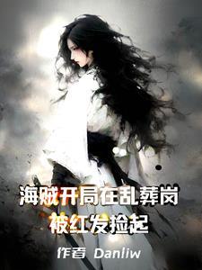 我在海贼开局