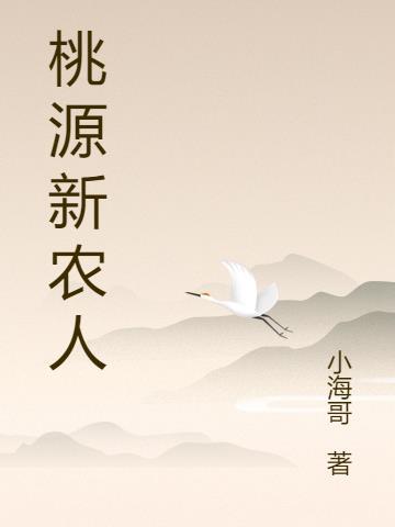 桃源农业开发有限公司