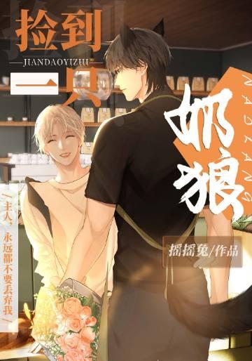 捡到一只奶狼TXT