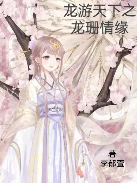 龙游天下龙珊续集甜文