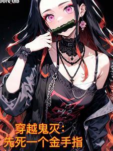 穿越鬼灭成为