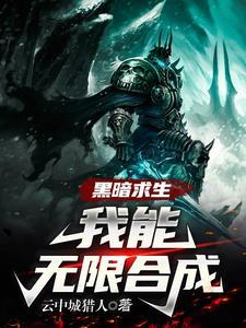 黑暗生存无限能量破解