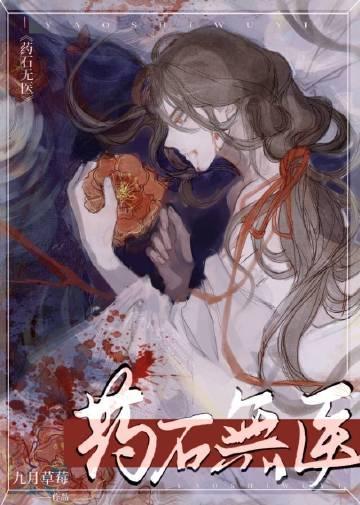 喜你为疾药石无医