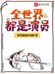 全世界都在演[穿书
