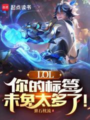 LOL你的标签未免太多了