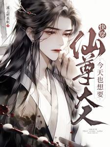 快穿仙尊大人今天也想要无删减
