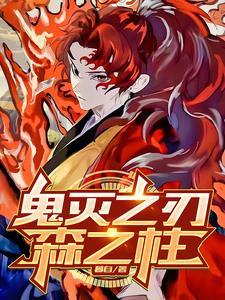 鬼灭之刃变成鬼的我成了柱子