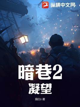 暗巷剧本杀真相