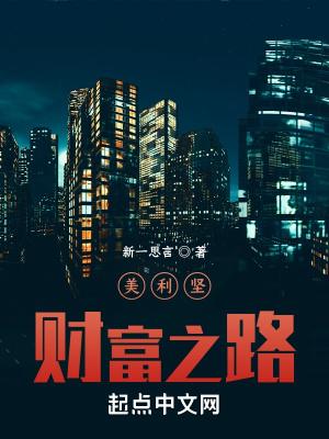 美利坚之财富人生123
