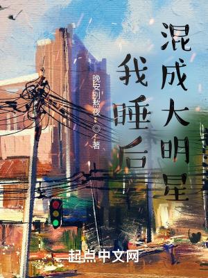 我睡后混成大明星精校