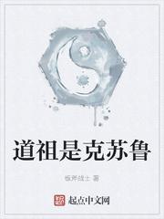 道祖是克苏鲁无弹窗