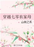 穿越七零农家母亲