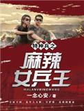 麻辣女兵特种兵之死神教官