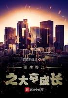 重生香江之大亨成长 顶点