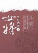 全息网游 女强