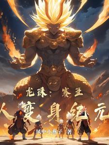 七龙珠赛亚人所有形态