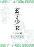玄学少女重生