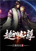 超神妖孽境界