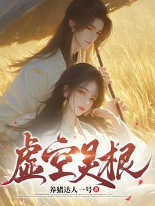 虚空灵根gl