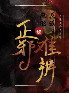 疯批反派总想对我巧取豪夺