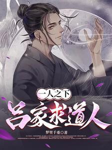 一人之下 吕家