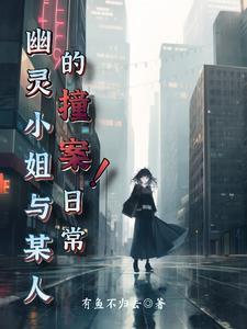 幽灵小姐祁红