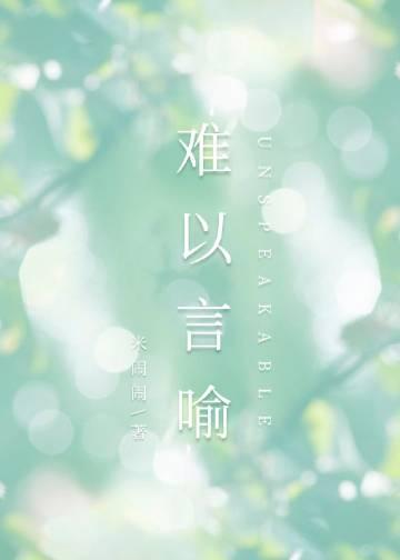 难以言喻什么意思