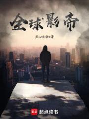 全球影帝有感情线吗