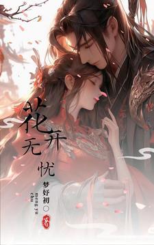 无忧花开下一句是什么