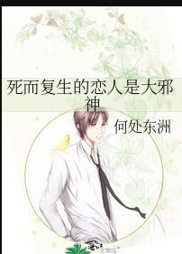 死而复生的恋人是大邪神by何处东洲讲的什么