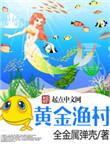 黄金渔村动画免费完整版