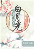 穿成黑化男主的白月光在线阅读