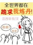 全世界都在跪求我炼丹晋江