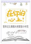 在你的心上什么歌
