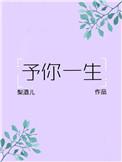 予你一生类似的