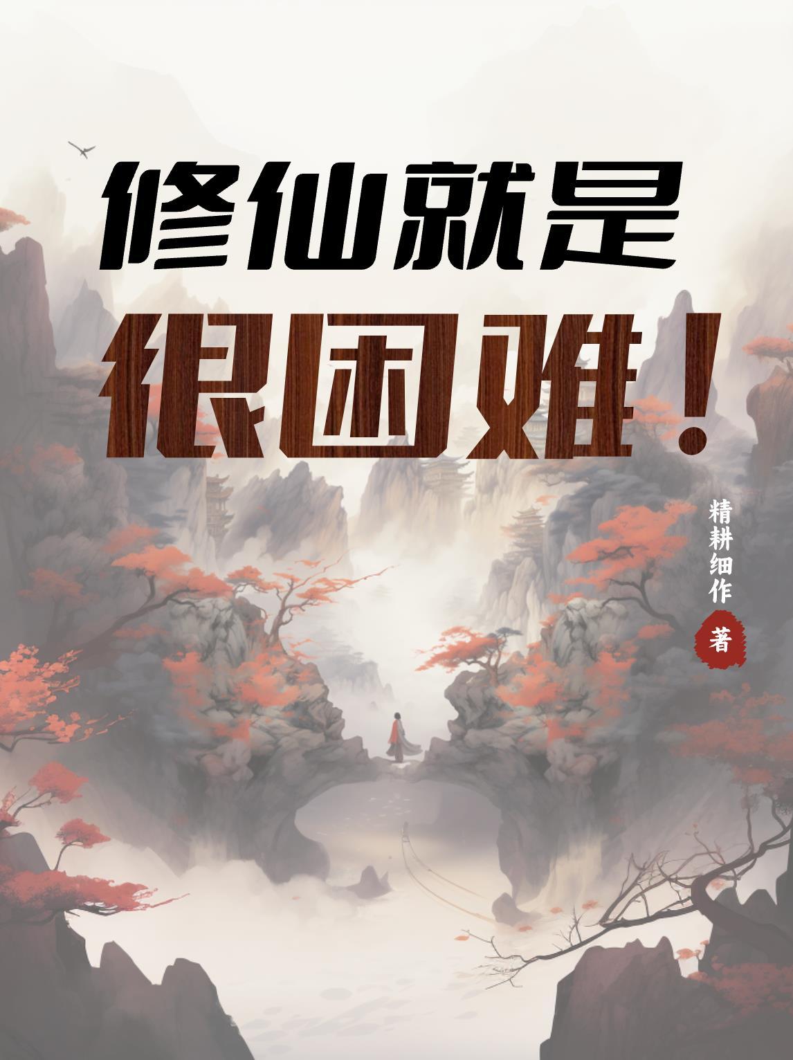修仙真的太难了